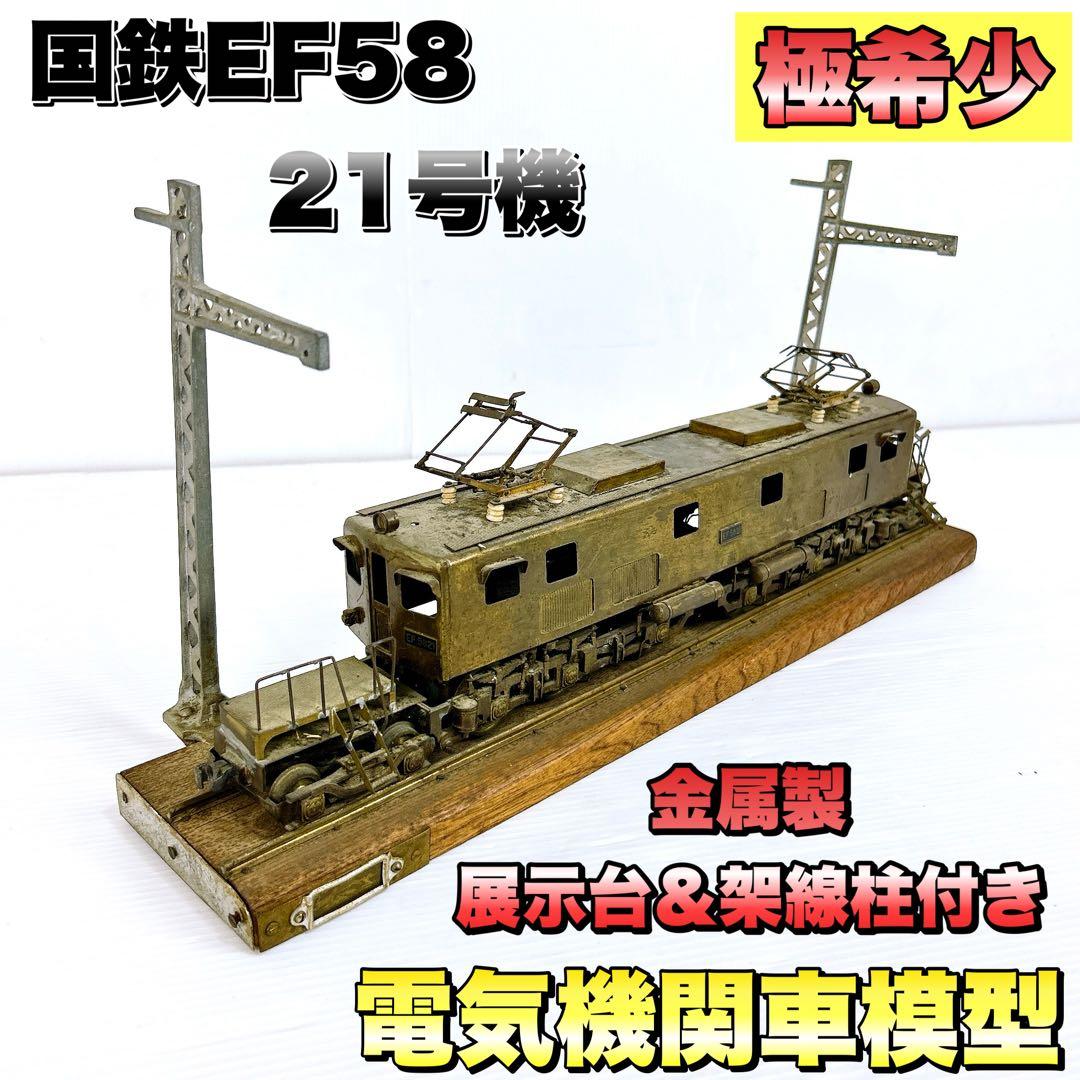 【希少】国鉄EF58 21号機 電気機関車模型／金属製・展示台＆架線柱付き