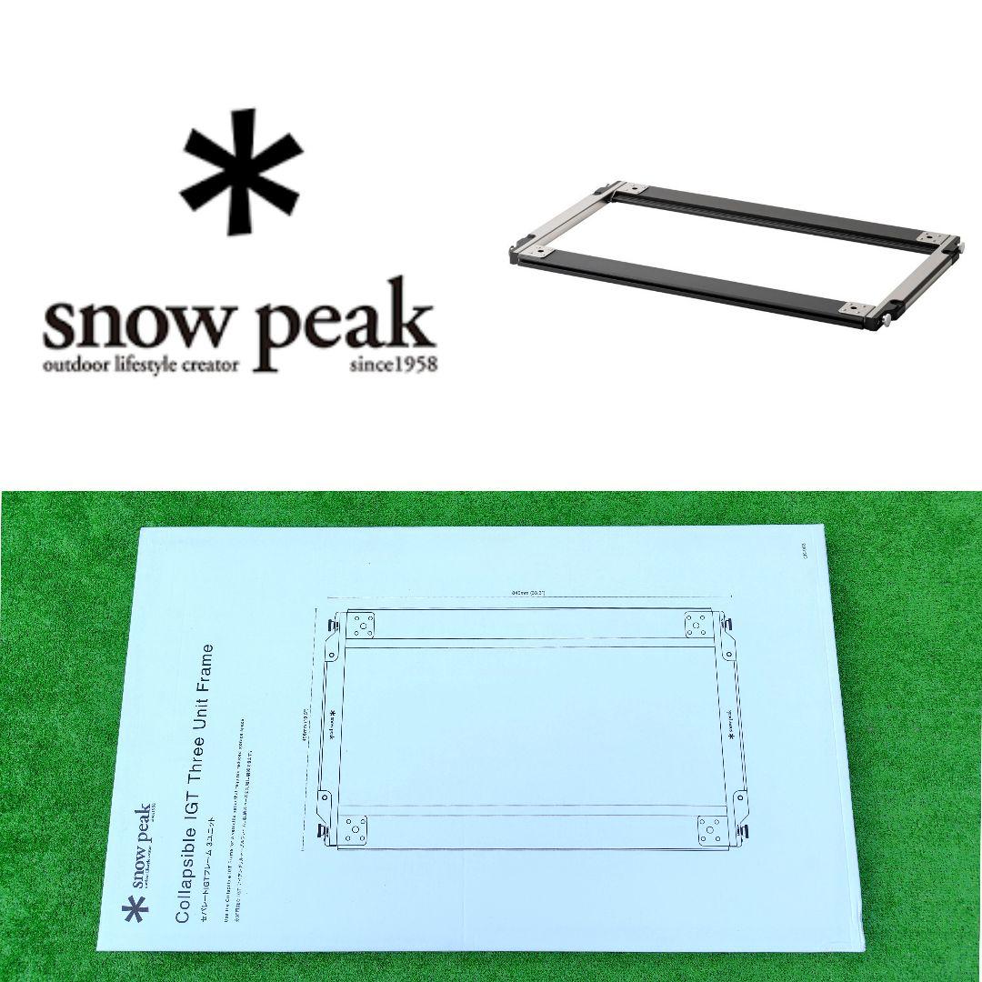スノーピーク  peak セパレートIGT フレーム 3ユニット