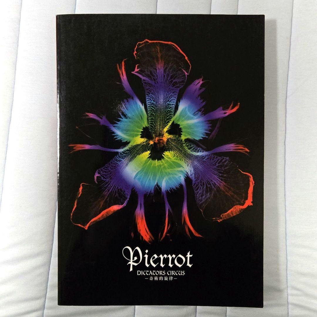 Pierrot／DICTATORS CIRCUS－奇術的旋律ー　バンドスコア