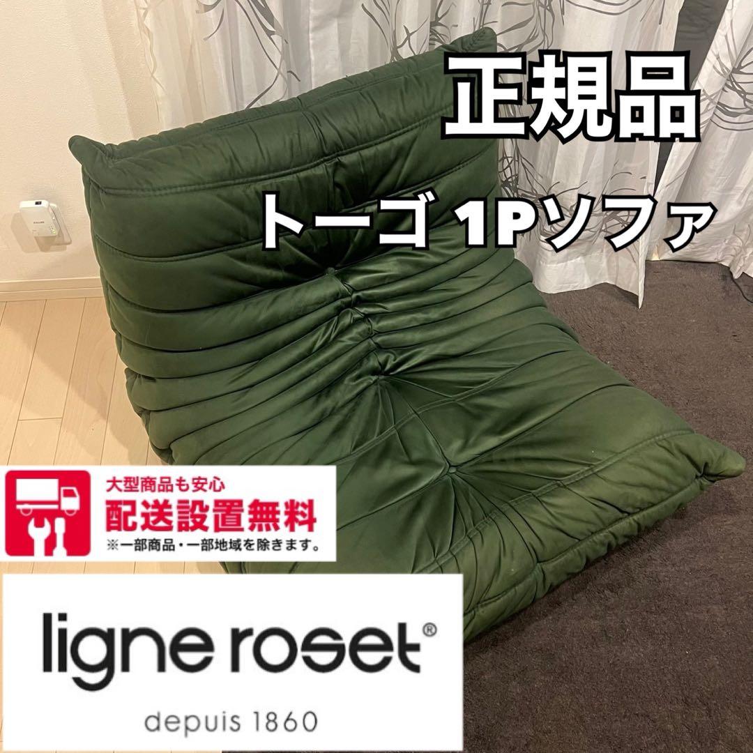 【48】ROSETTogo（ロゼトーゴ）ソファ、正規品