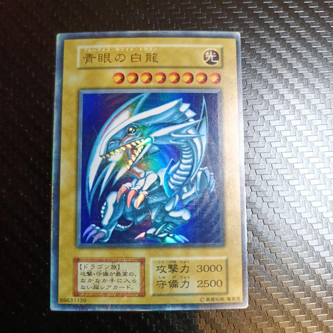 青眼の白龍　ブルーアイズホワイトドラゴン初期ウルトラレア