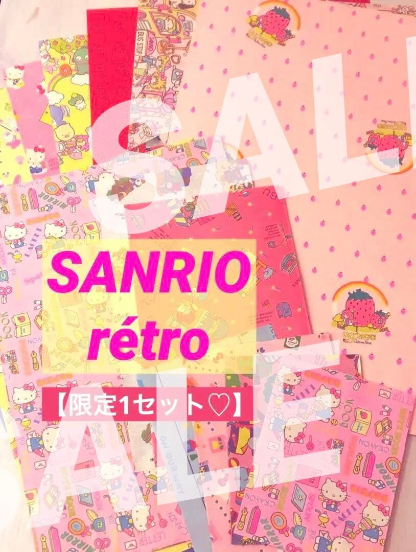 サンリオレトロ　平袋セット　限定1セット　新品　昭和ファンシー'70s ’80s
