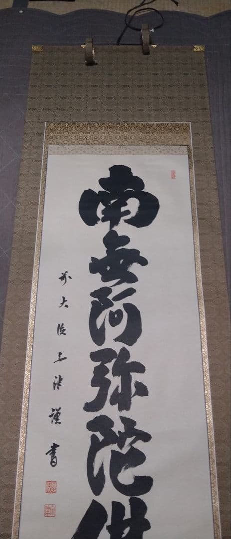 【逸品】掛軸 澤宗津　臨済宗大徳寺派　慈眼寺住職　肉筆（尺五立）