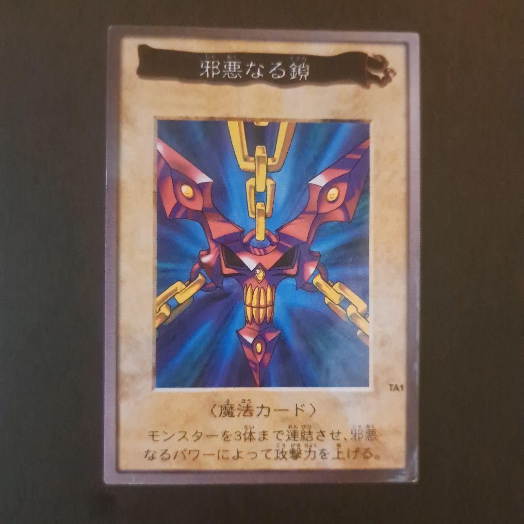 遊戯王　邪悪なる鎖　バンダイ版