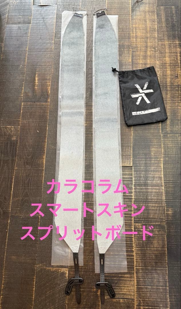 カラコラム　スマートスキン　スプリットボード　シール　クライミングスキン　訳あり