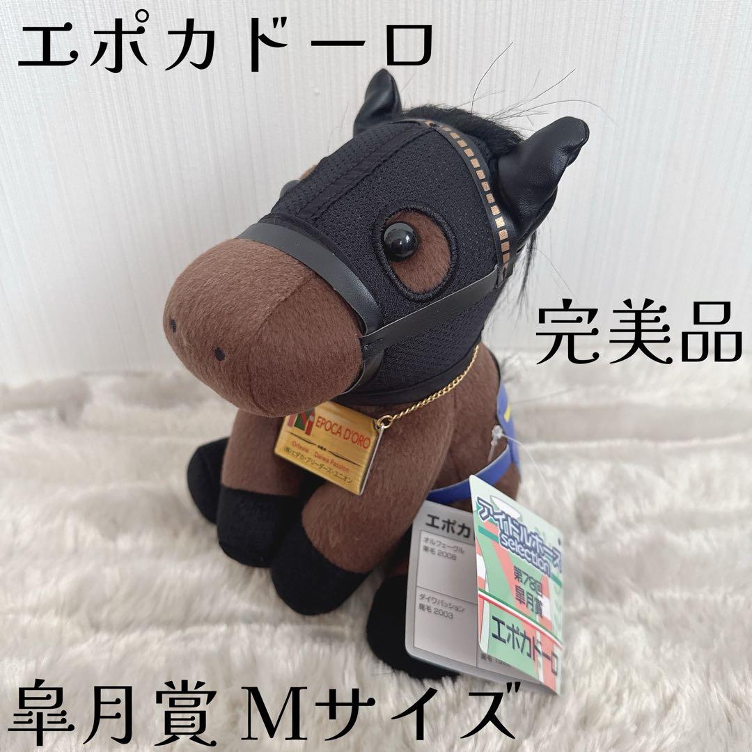 エポカドーロ 皐月賞 競馬 アイドルホースぬいぐるみ Mサイズ ウマ娘