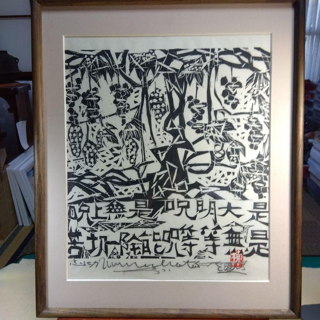 棟方志功　等等の棚