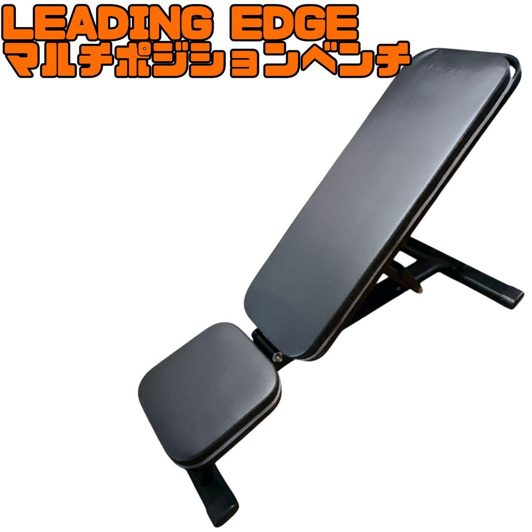 美品 LEADING EDGE リーディングエッジ マルチポジションベンチ