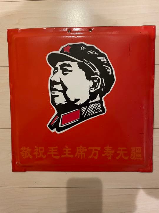 毛沢東 革命家 AFFA ホーロー看板 アンティーク レトロ 古物 裏原宿