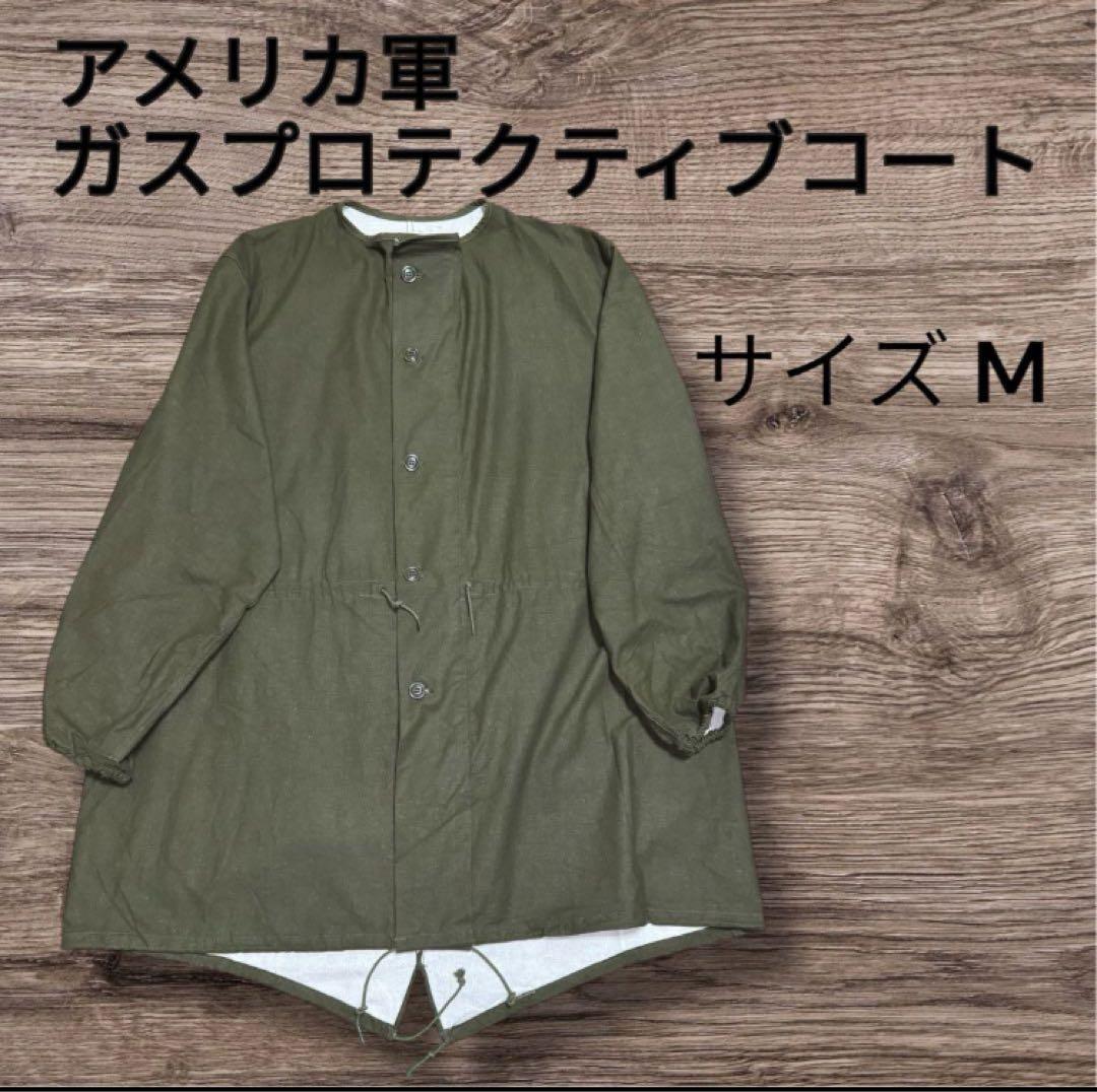 アメリカ軍 ガスプロテクティブコート Mサイズ