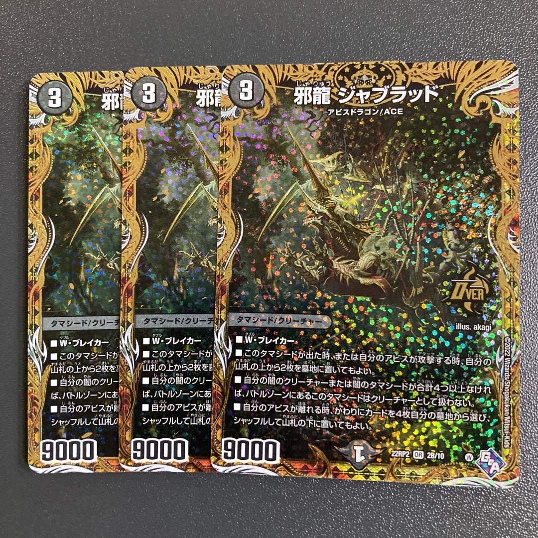 邪龍 ジャブラッド b 3枚