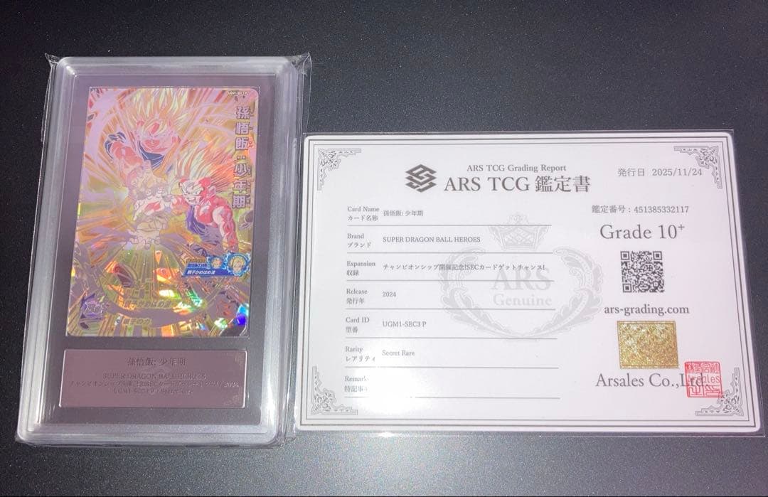 希少 ARS10+ UGM1-SEC3 P 孫悟飯 少年期 鑑定書有り