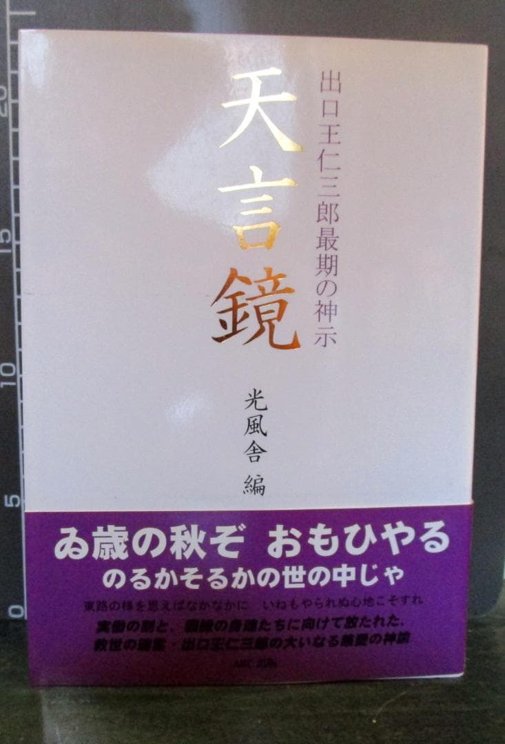 天言鏡 : 出口王仁三郎最期の神示
