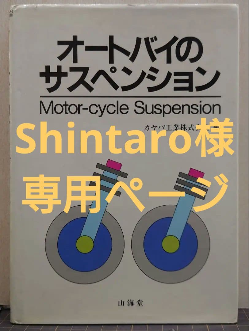 オートバイのサスペンション