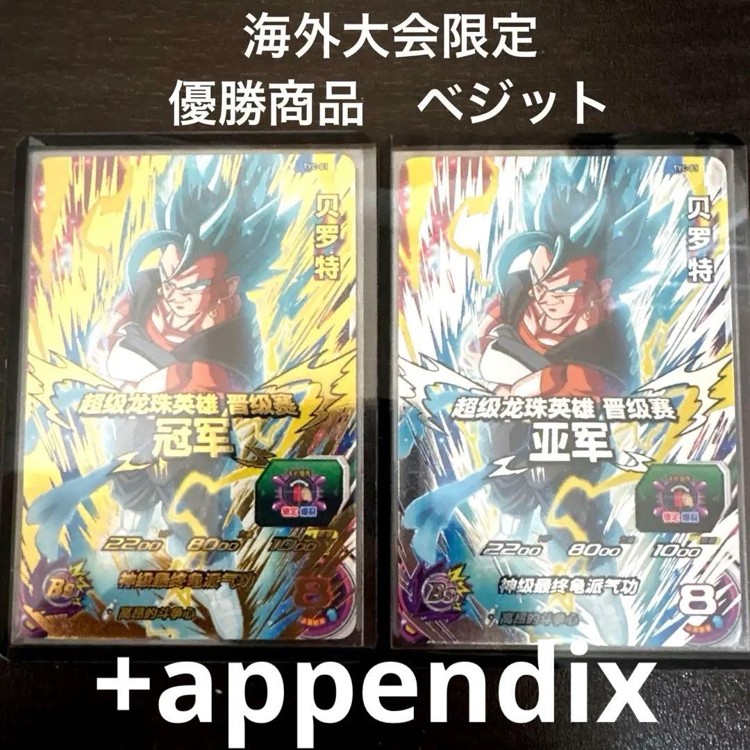 【2022年　中国全国大会】 TYC-01 ベジット　海外大会　優勝品　準優勝品