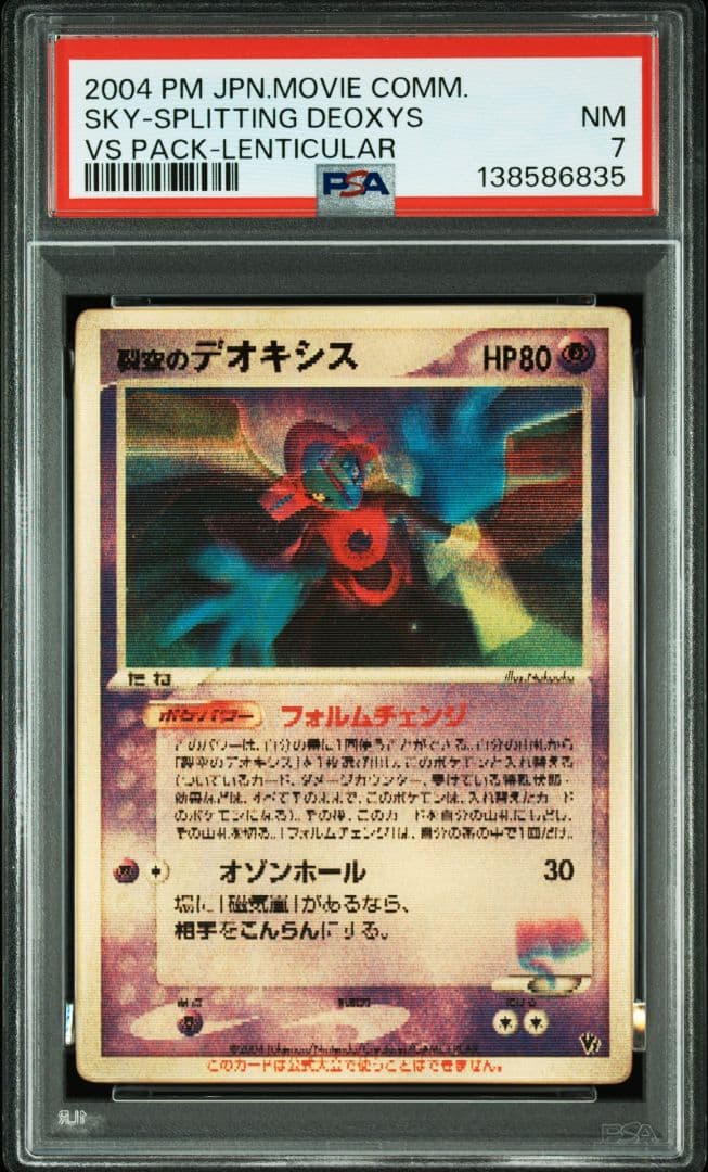 【PSA7】裂空のデオキシス 3Dレンチキュラー 映画公開記念VSパック プロモ