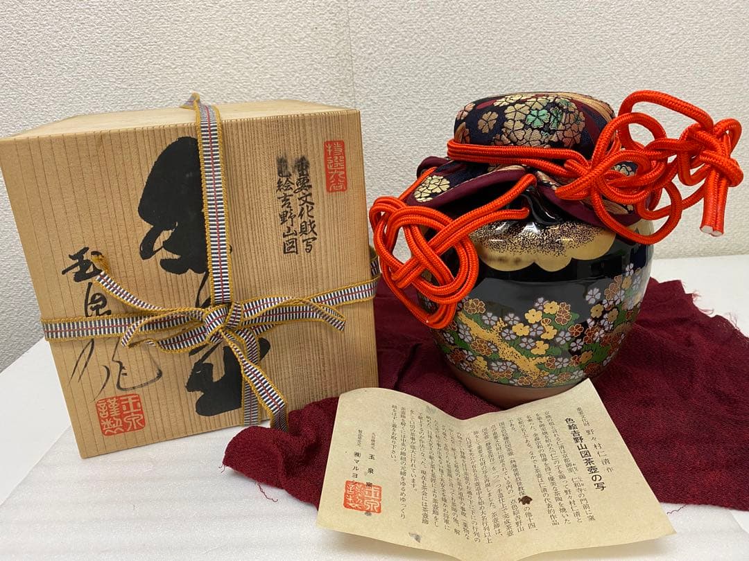 3-2418 九谷 色絵 吉野山図 茶壺 重要文化財写 野々村 仁清 玉泉堂
