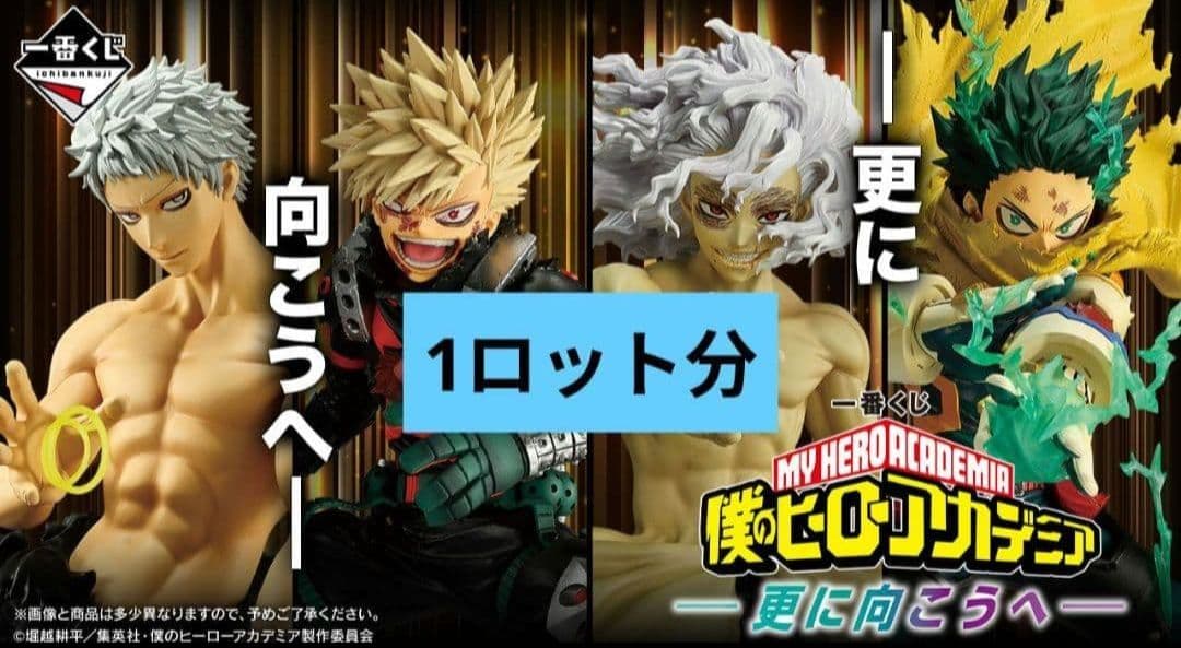 一番くじ 僕のヒーローアカデミア 更に向こうへ ロット フィギュア