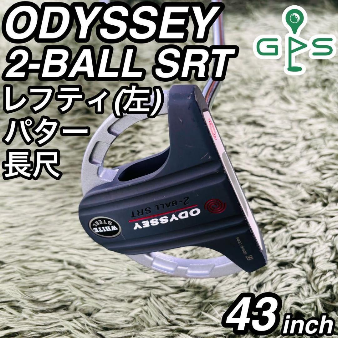オデッセイ 2ボールSRT レフティ 長尺パター 43インチ メンズゴルフ 入門