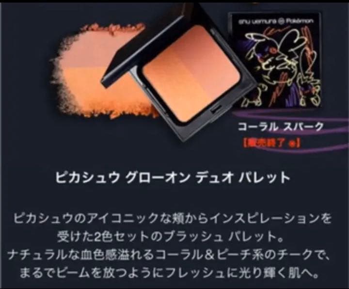 ピカシュウ　グローオン　デュオ　パレット　コーラル　スパーク