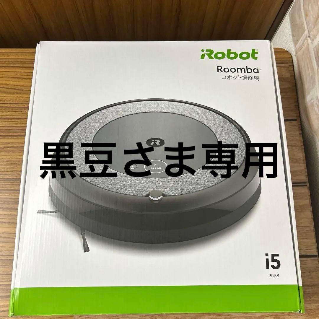iRobot Roomba ロボット掃除機　i5