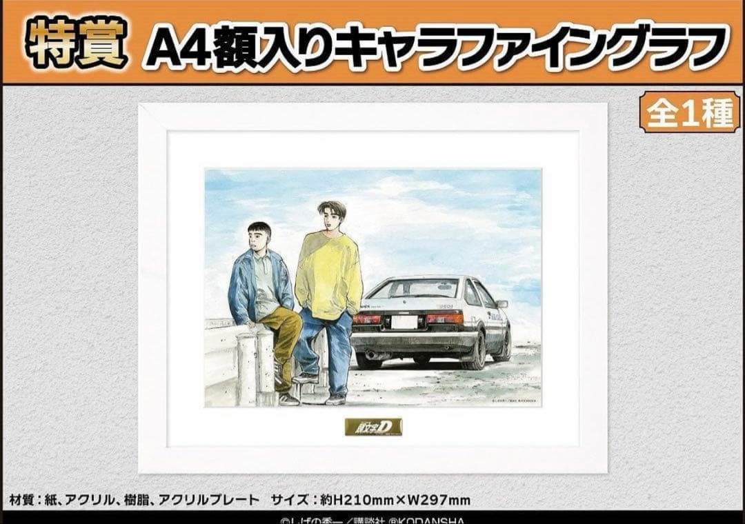頭文字D　くじメイト　特賞A4額入りキャラファイングラフ